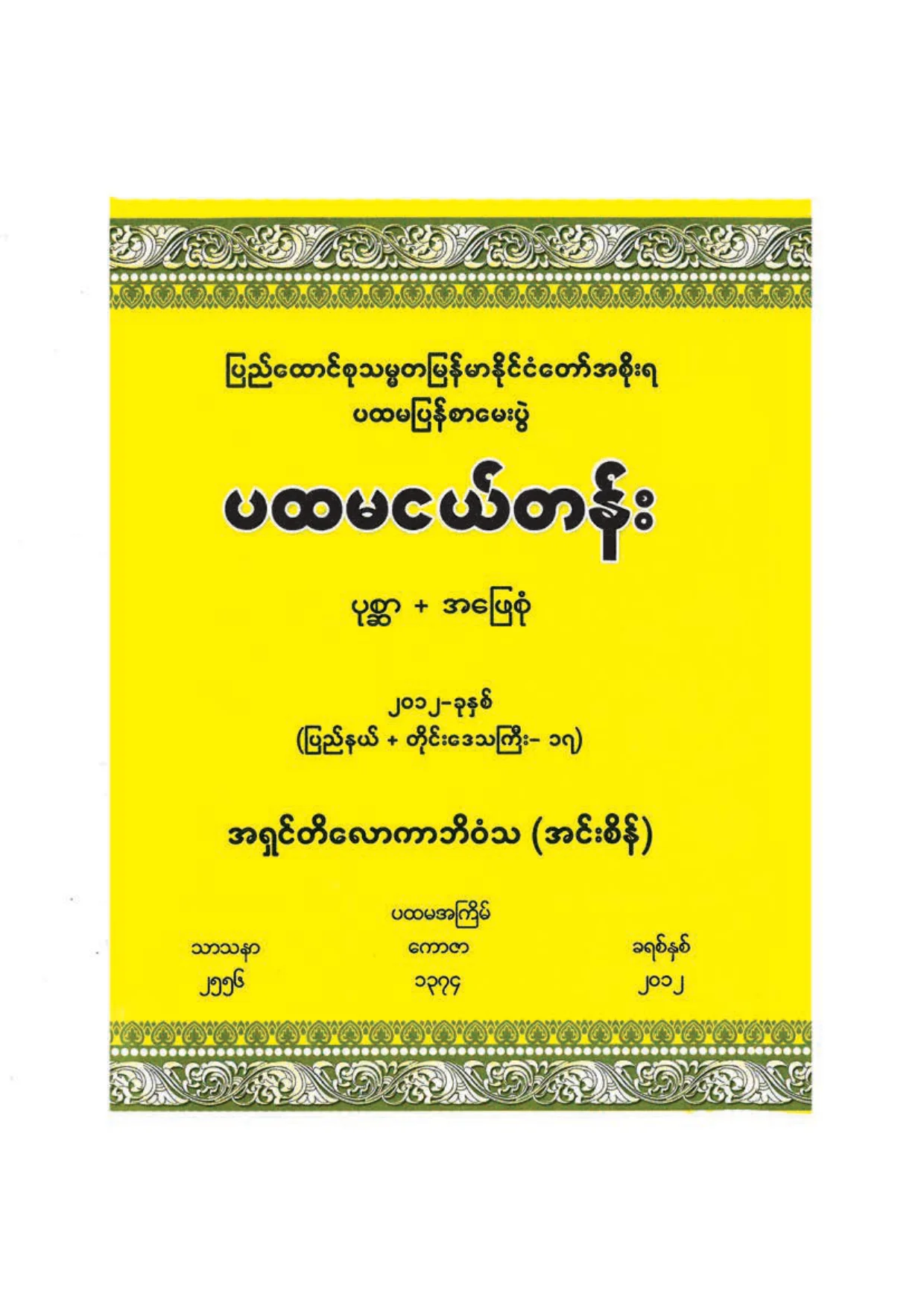 ၃၃၃၉။ ပထမငယ္ ပုစၦာ အေျဖစုံ (၂၀၁၂).pdf